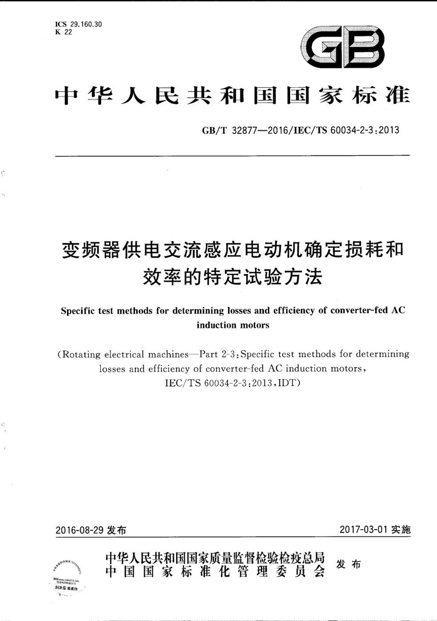 GBT 32877-2016 变频器供电交流感应电动机确定损耗和效率的特定试验方法