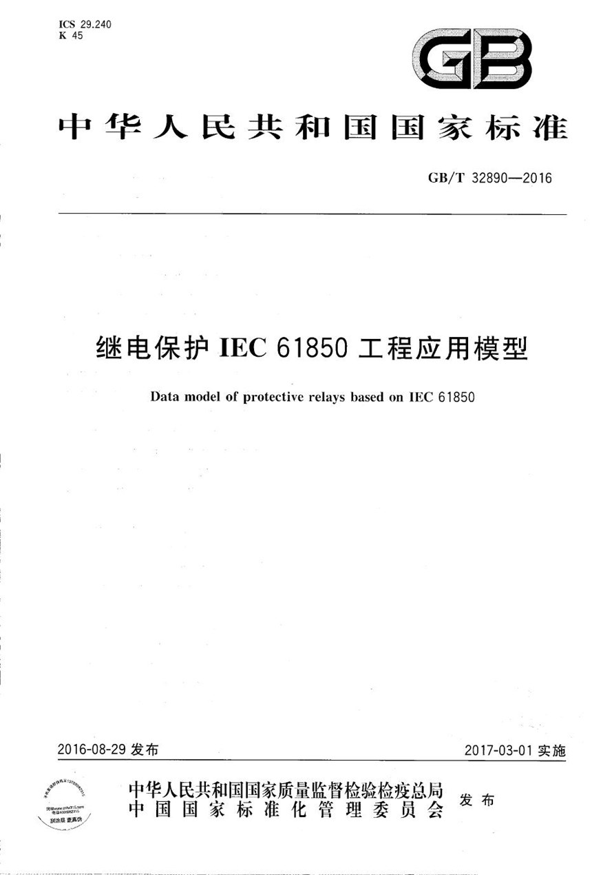 GBT 32890-2016 继电保护 IEC 61850 工程应用模型