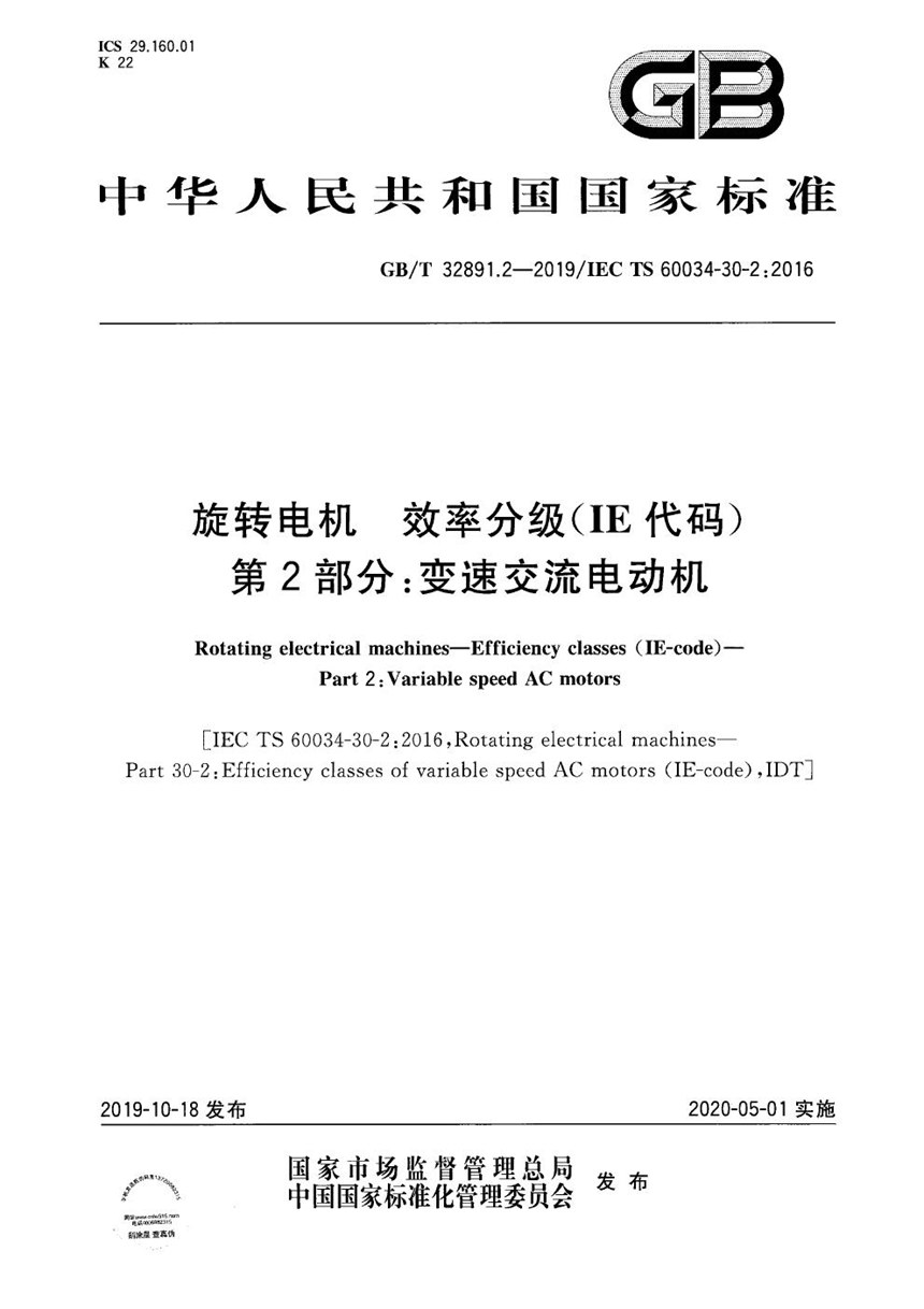 GBT 32891.2-2019 旋转电机 效率分级（IE代码） 第2部分：变速交流电动机