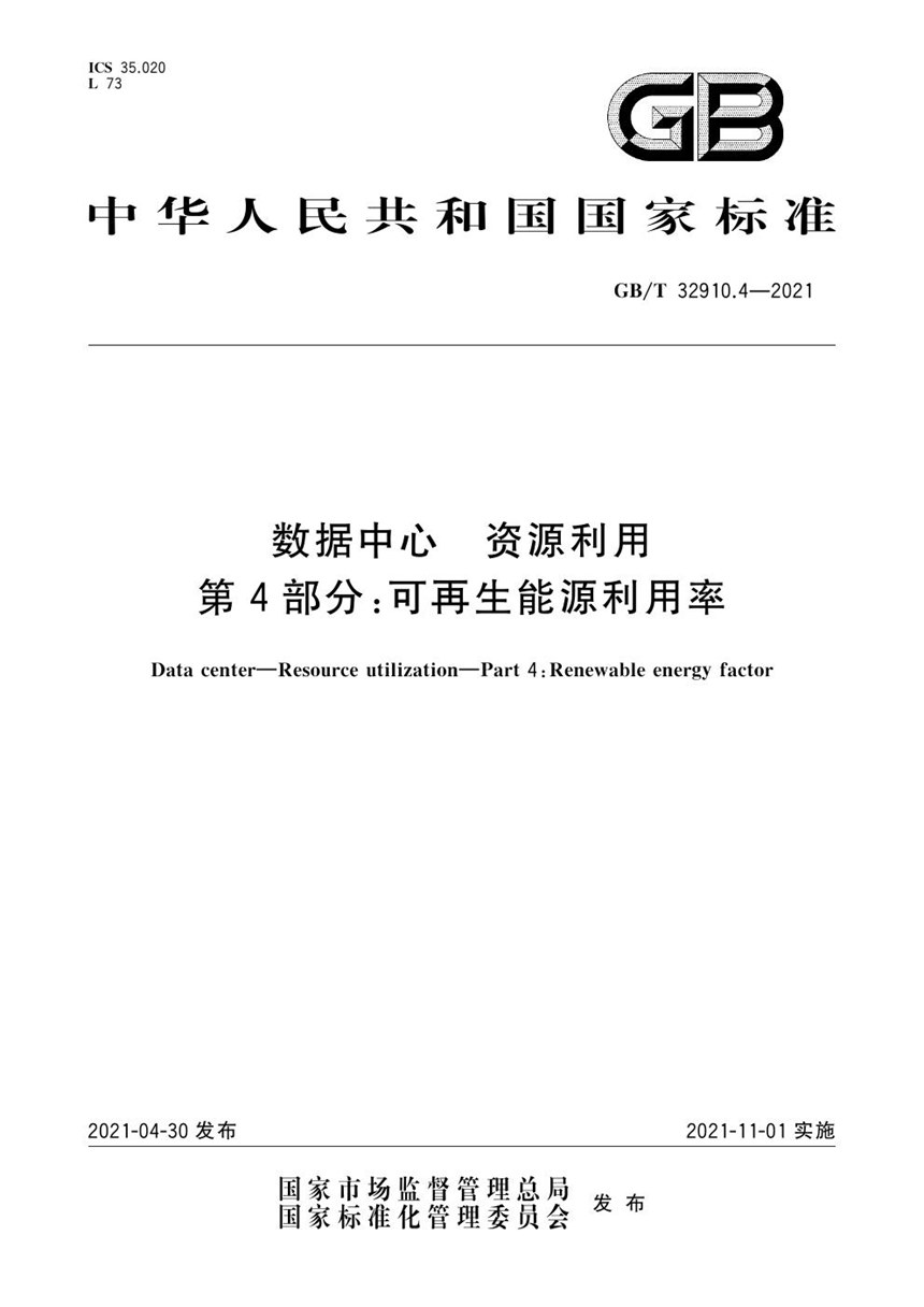 GBT 32910.4-2021 数据中心  资源利用 第4部分：可再生能源利用率