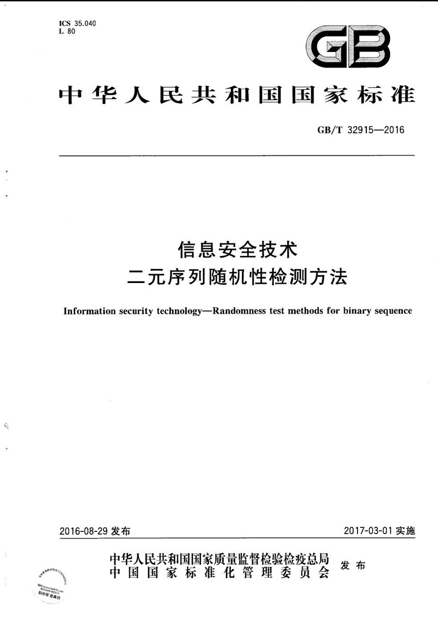 GBT 32915-2016 信息安全技术  二元序列随机性检测方法