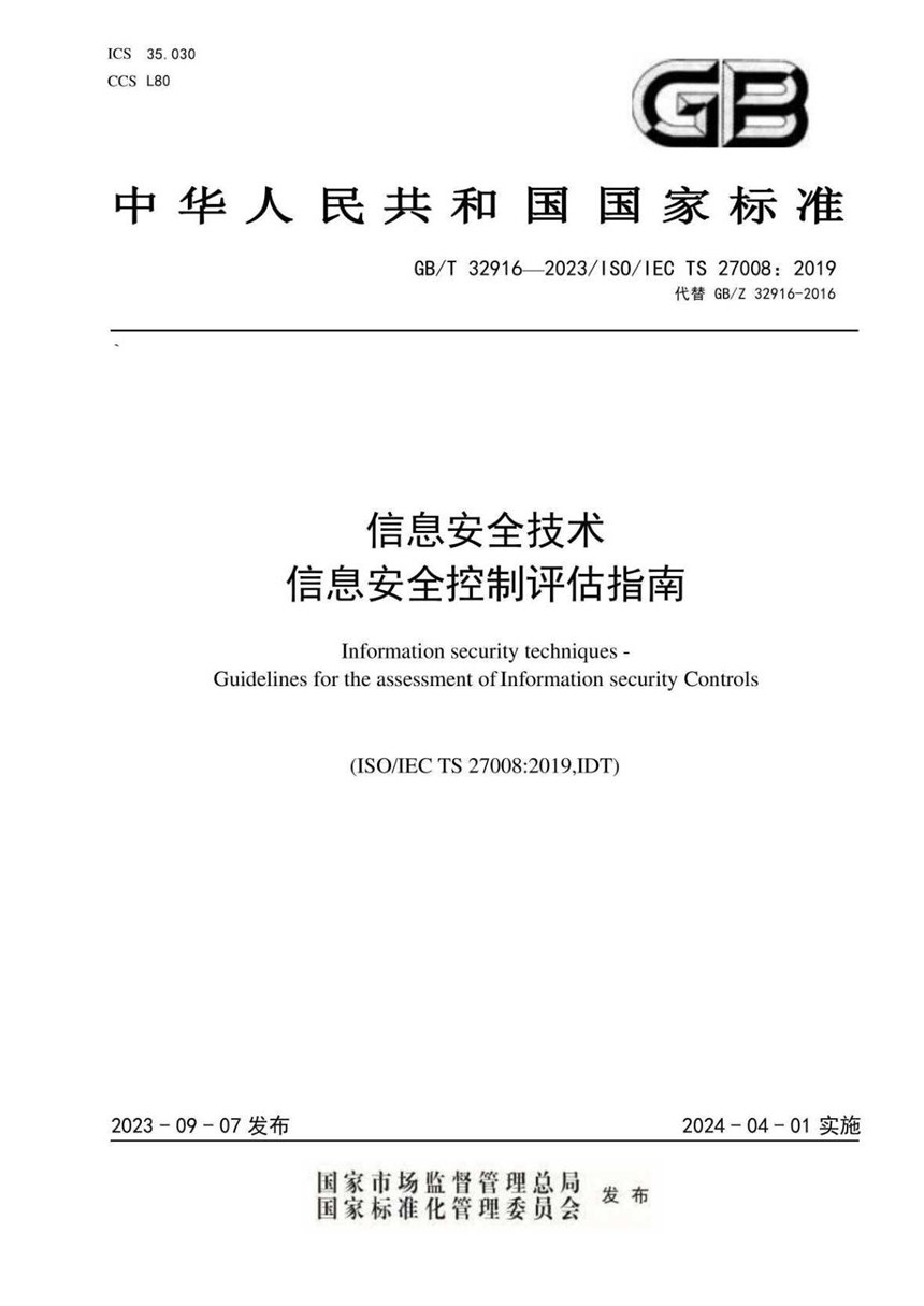 GBT 32916-2023 信息安全技术 信息安全控制评估指南