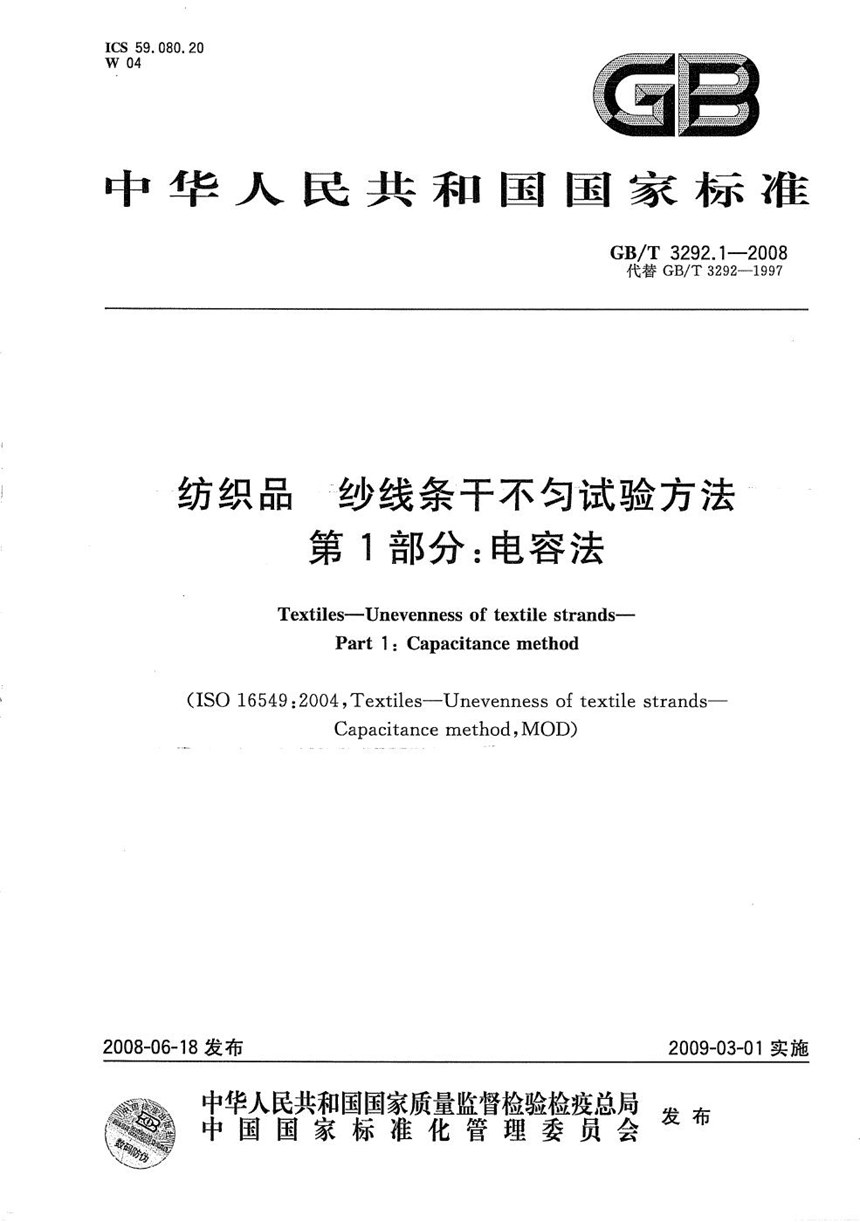 GBT 3292.1-2008 纺织品  纱线条干不匀试验方法  第1部分：电容法