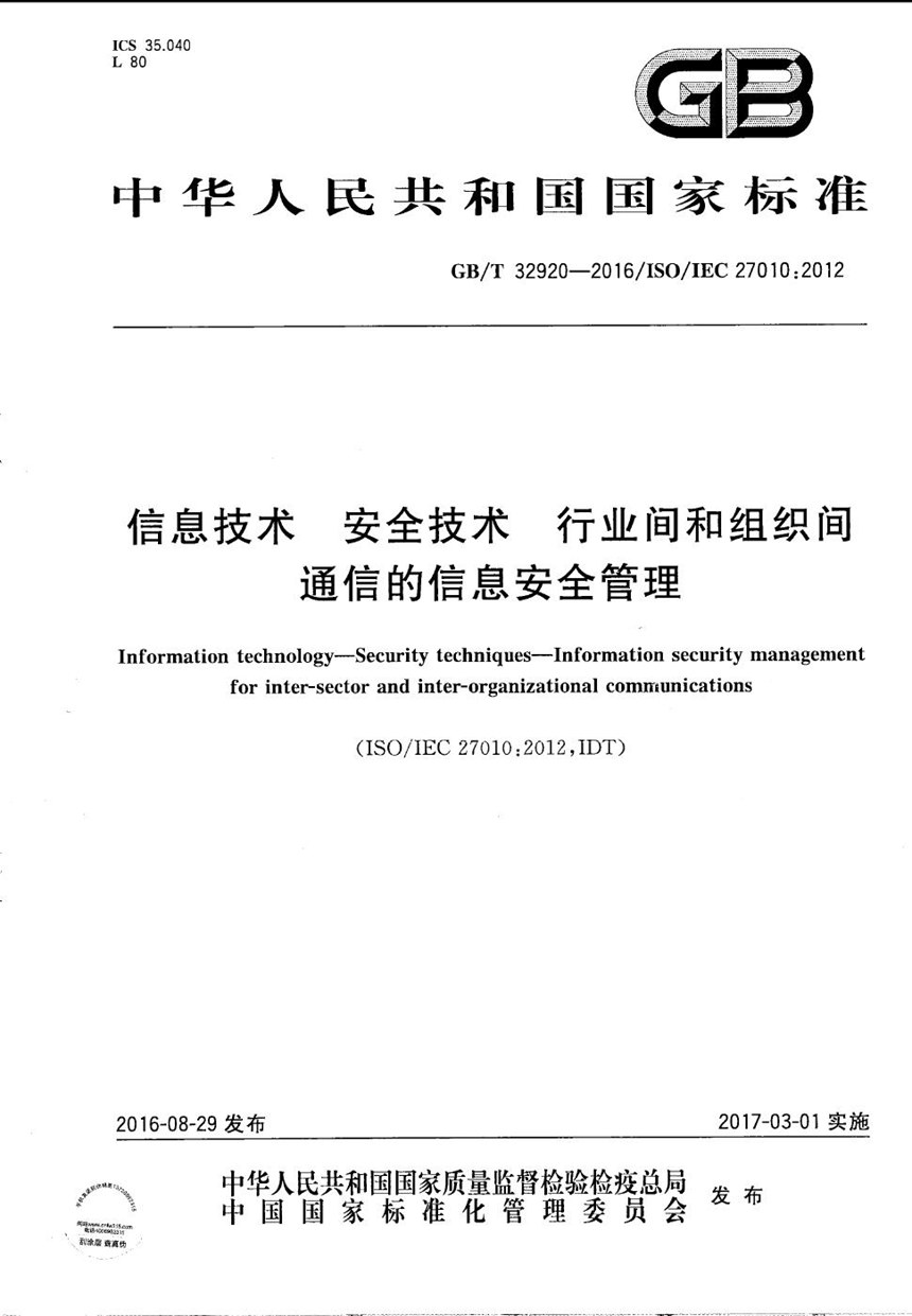 GBT 32920-2016 信息技术  安全技术  行业间和组织间通信的信息安全管理