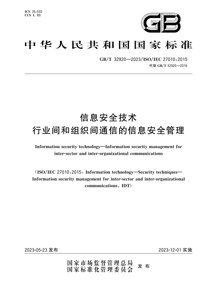 GBT 32920-2023 信息安全技术 行业间和组织间通信的信息安全管理