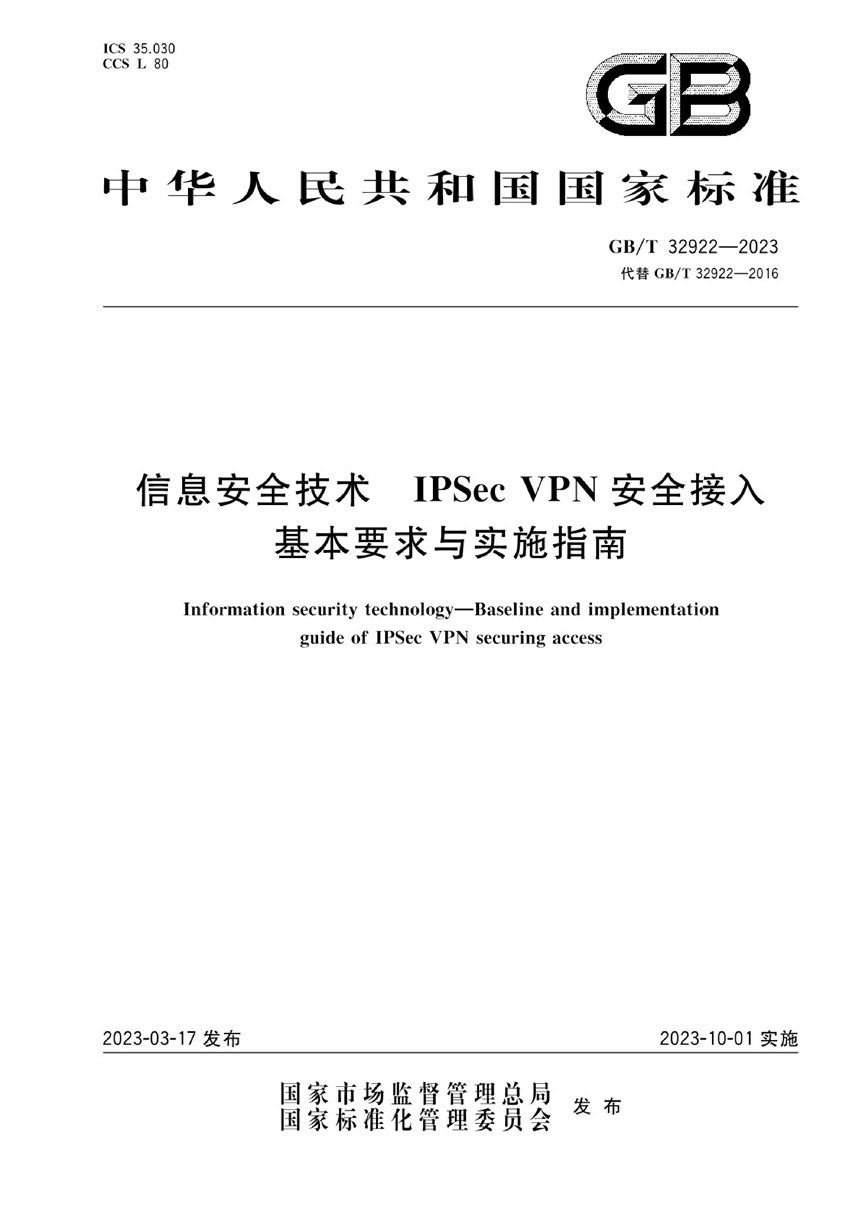 GBT 32922-2023 信息安全技术 IPSec VPN安全接入基本要求与实施指南