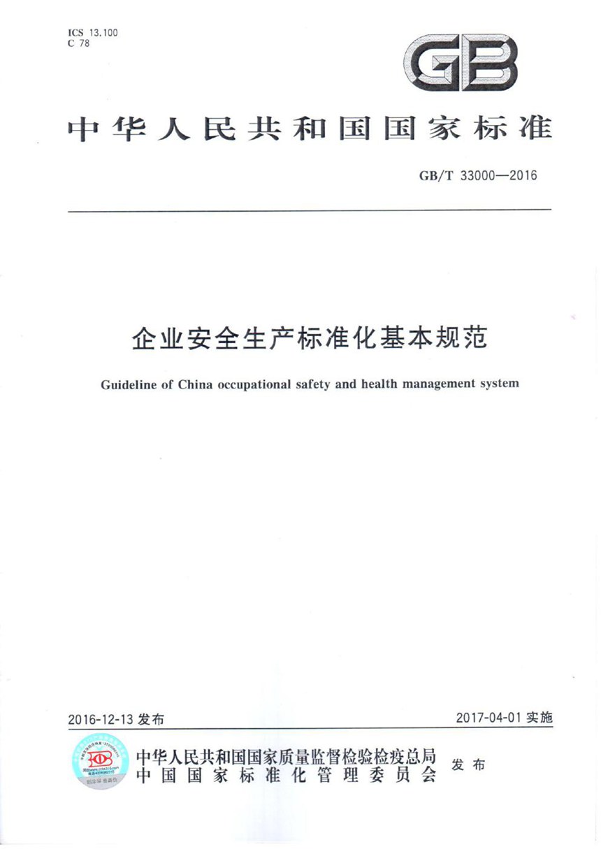 GBT 33000-2016 企业安全生产标准化基本规范