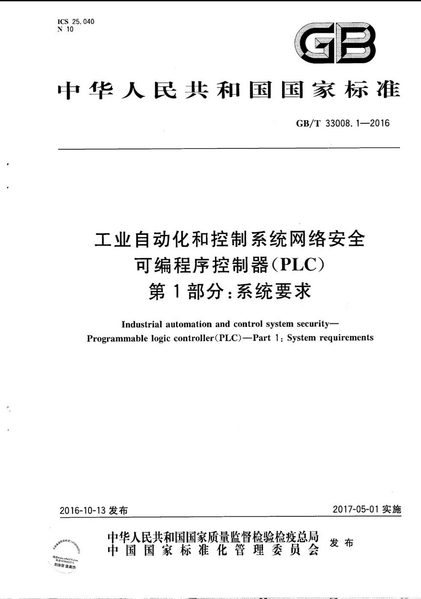 GBT 33008.1-2016 工业自动化和控制系统网络安全  可编程序控制器（PLC） 第1部分：系统要求