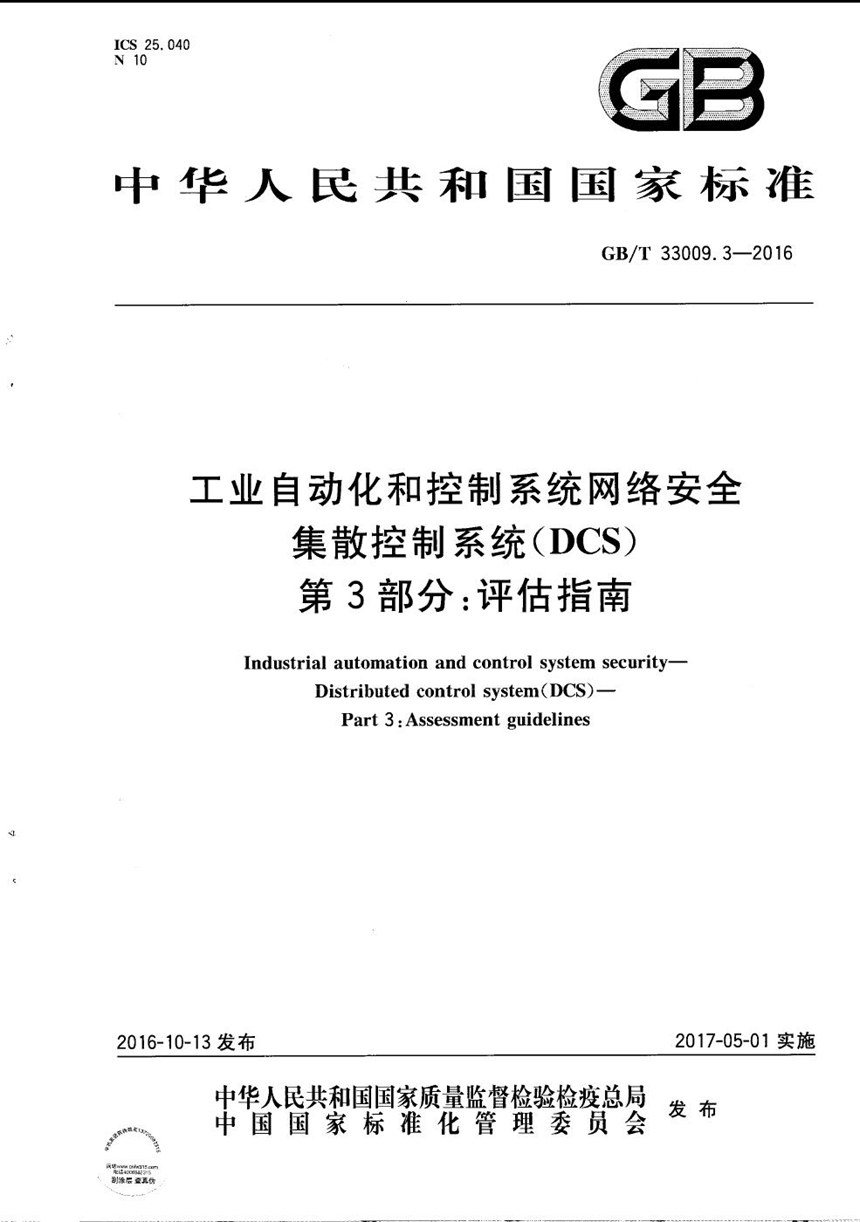 GBT 33009.3-2016 工业自动化和控制系统网络安全  集散控制系统（DCS） 第3部分：评估指南