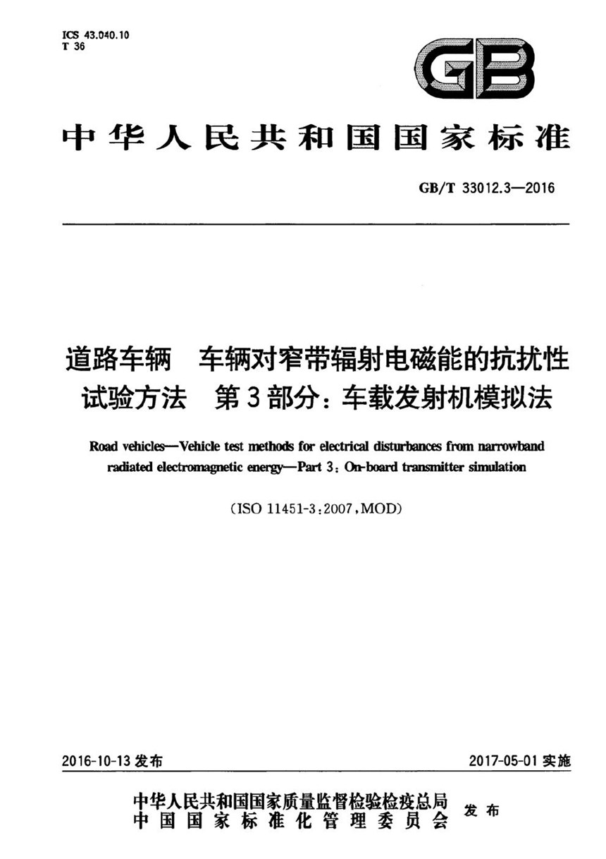 GBT 33012.3-2016 道路车辆  车辆对窄带辐射电磁能的抗扰性试验方法  第3部分：车载发射机模拟法