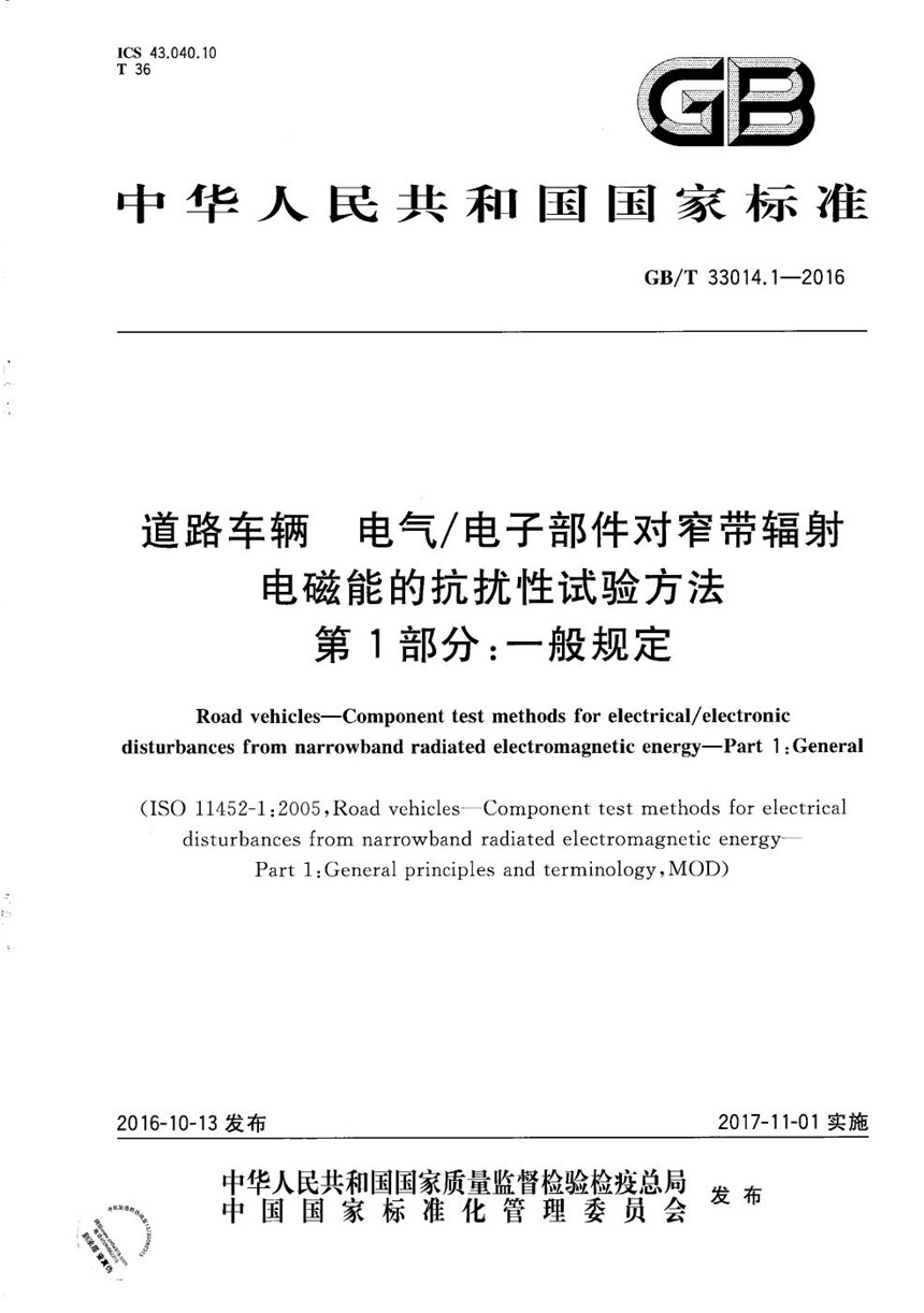 GBT 33014.1-2016 道路车辆  电气电子部件对窄带辐射电磁能的抗扰性试验方法  第1部分：一般规定