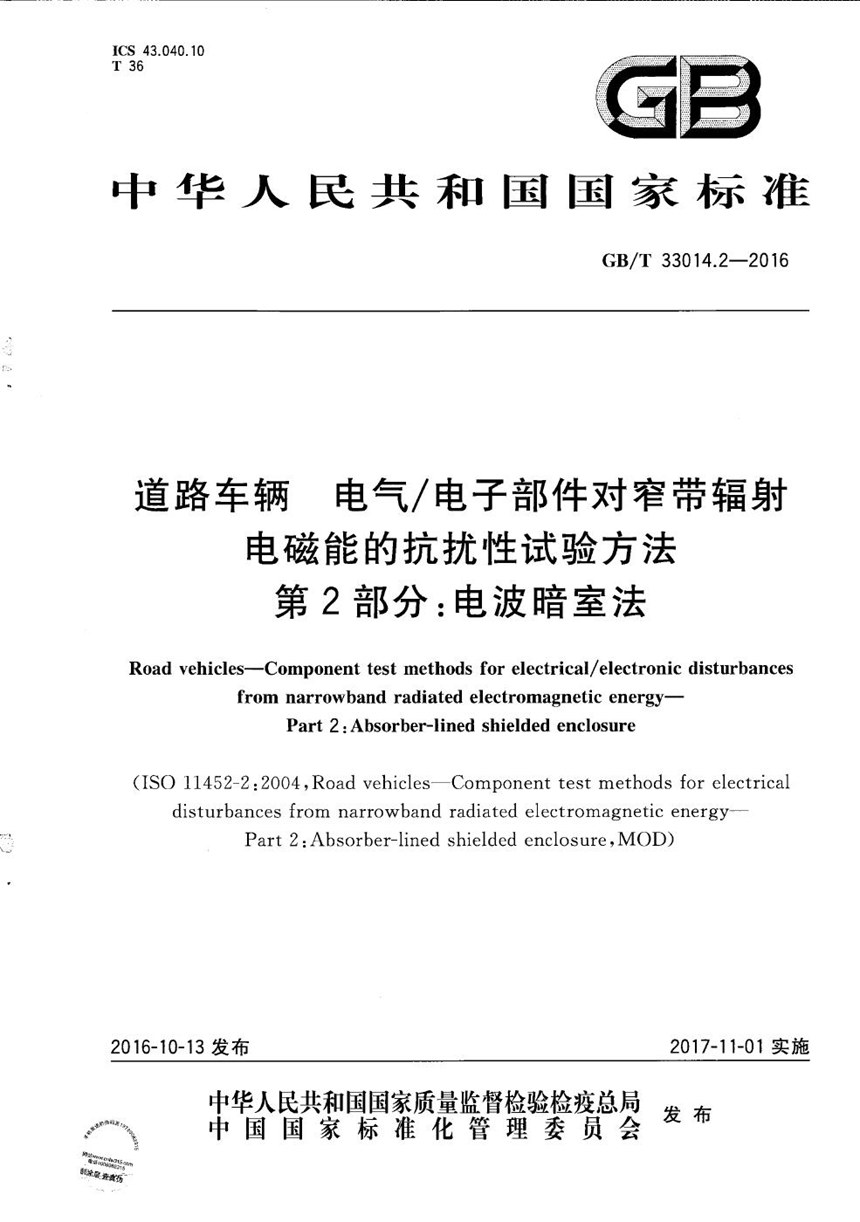 GBT 33014.2-2016 道路车辆  电气电子部件对窄带辐射电磁能的抗扰性试验方法  第2部分：电波暗室法