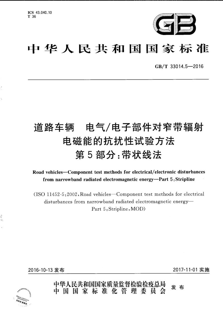 GBT 33014.5-2016 道路车辆  电气电子部件对窄带辐射电磁能的抗扰性试验方法  第5部分：带状线法
