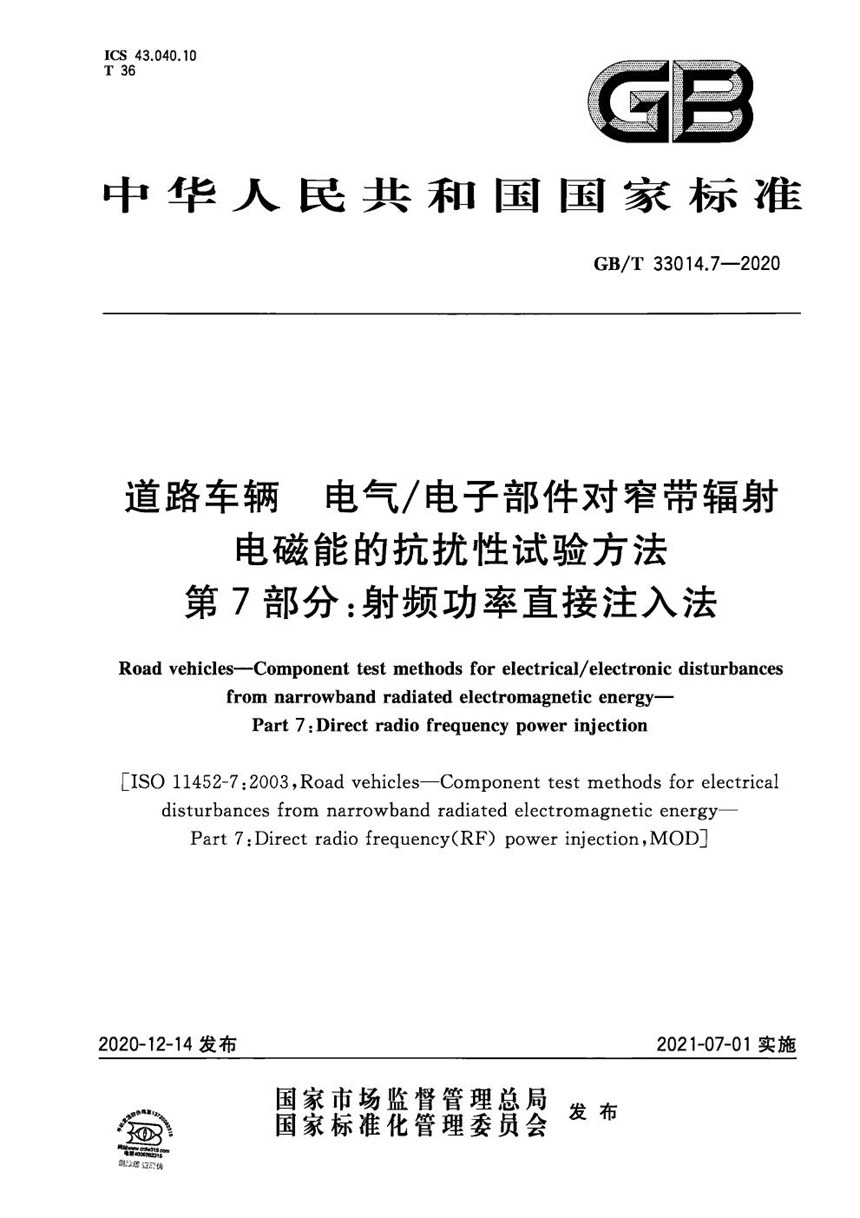 GBT 33014.7-2020 道路车辆 电气电子部件对窄带辐射电磁能的抗扰性试验方法 第7部分：射频功率直接注入法