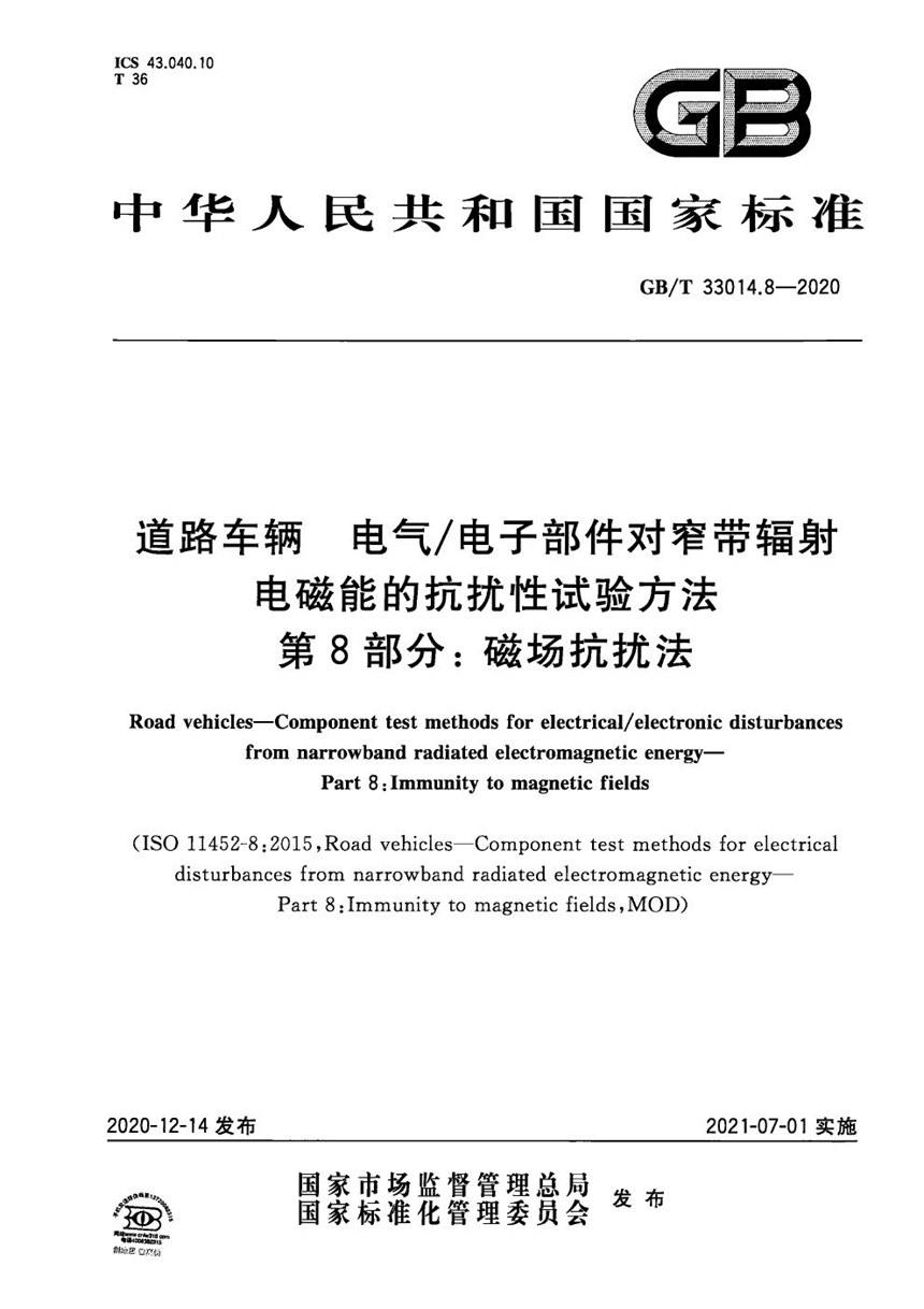 GBT 33014.8-2020 道路车辆 电气电子部件对窄带辐射电磁能的抗扰性试验方法 第8部分：磁场抗扰法