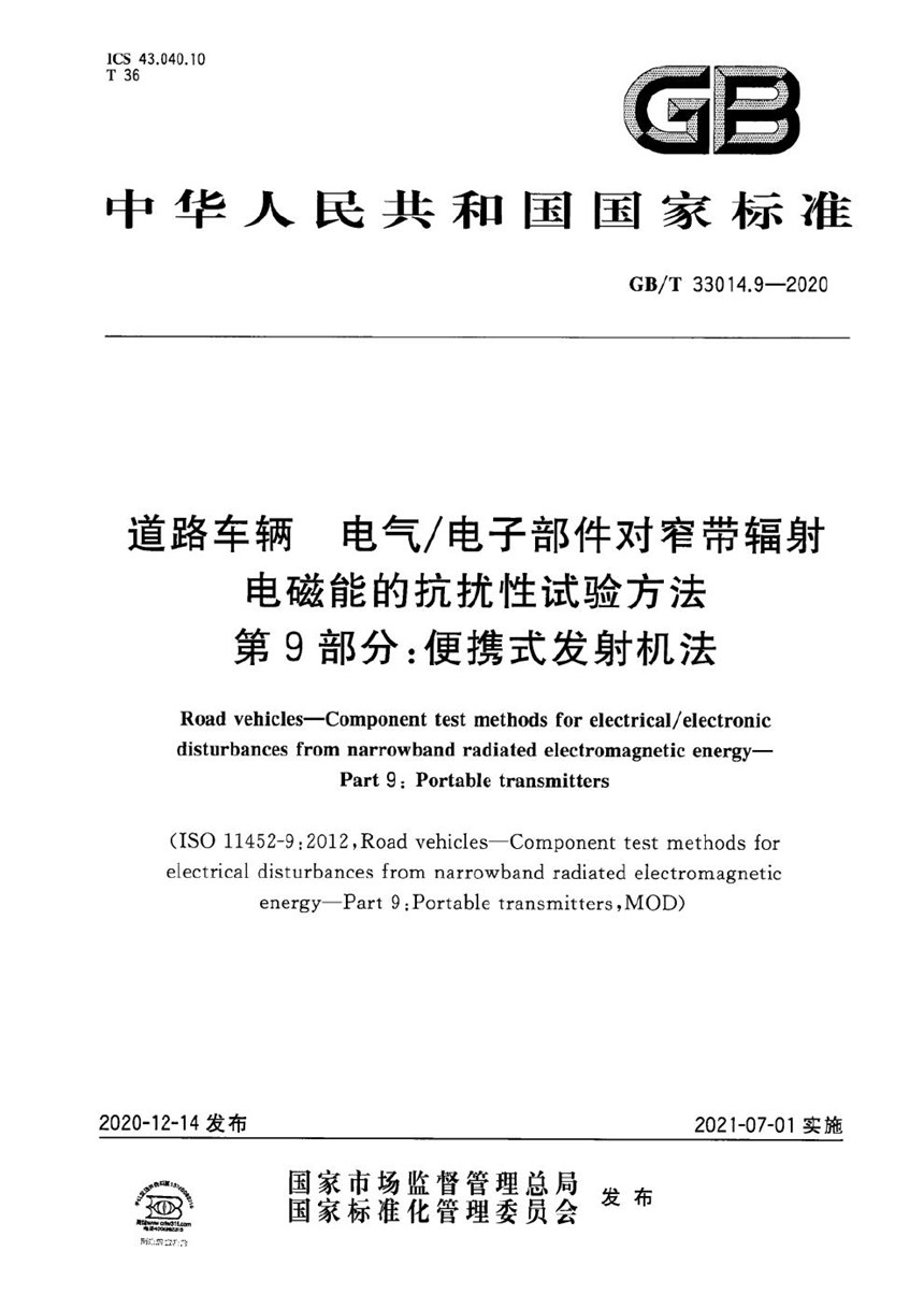 GBT 33014.9-2020 道路车辆 电气电子部件对窄带辐射电磁能的抗扰性试验方法 第9部分：便携式发射机法