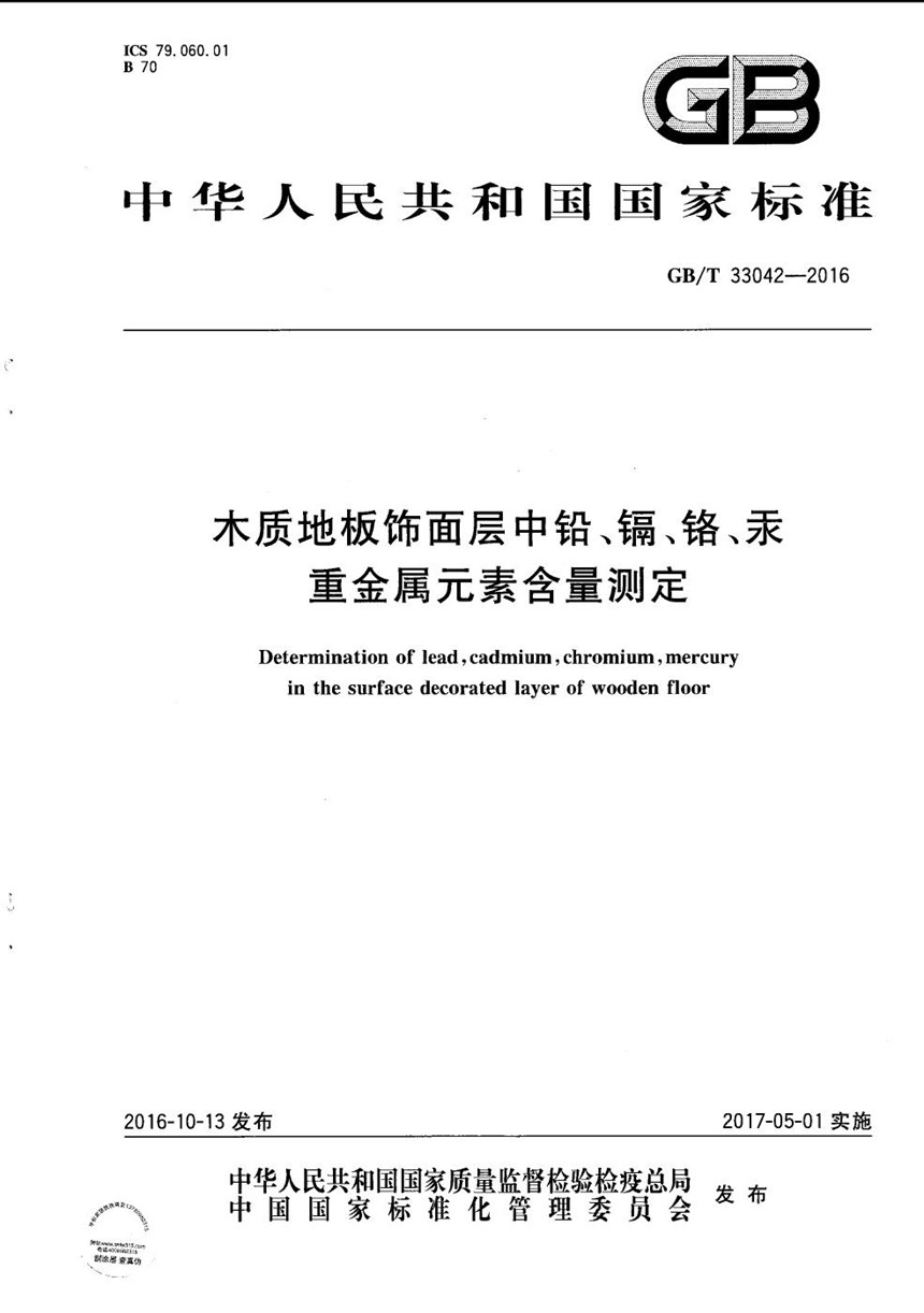 GBT 33042-2016 木质地板饰面层中铅、镉、铬、汞重金属元素含量测定