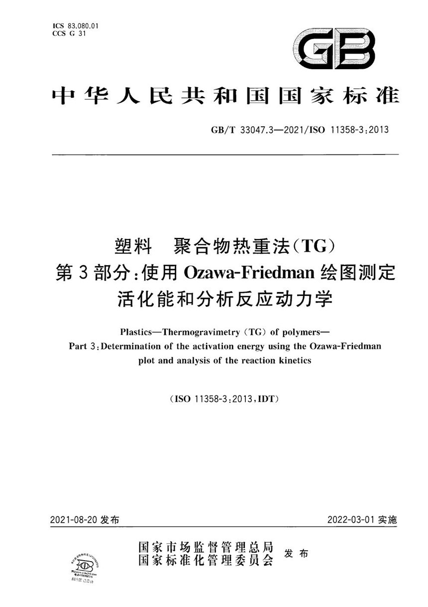 GBT 33047.3-2021 塑料 聚合物热重法（TG） 第3部分：使用 Ozawa-Friedman 绘图测定活化能和分析反应动力学