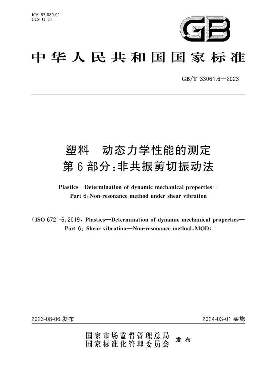 GBT 33061.6-2023 塑料 动态力学性能的测定 第6部分：非共振剪切振动法