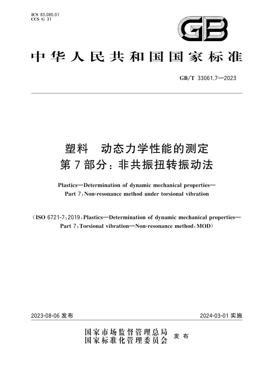 GBT 33061.7-2023 塑料 动态力学性能的测定 第7部分: 非共振扭转振动法