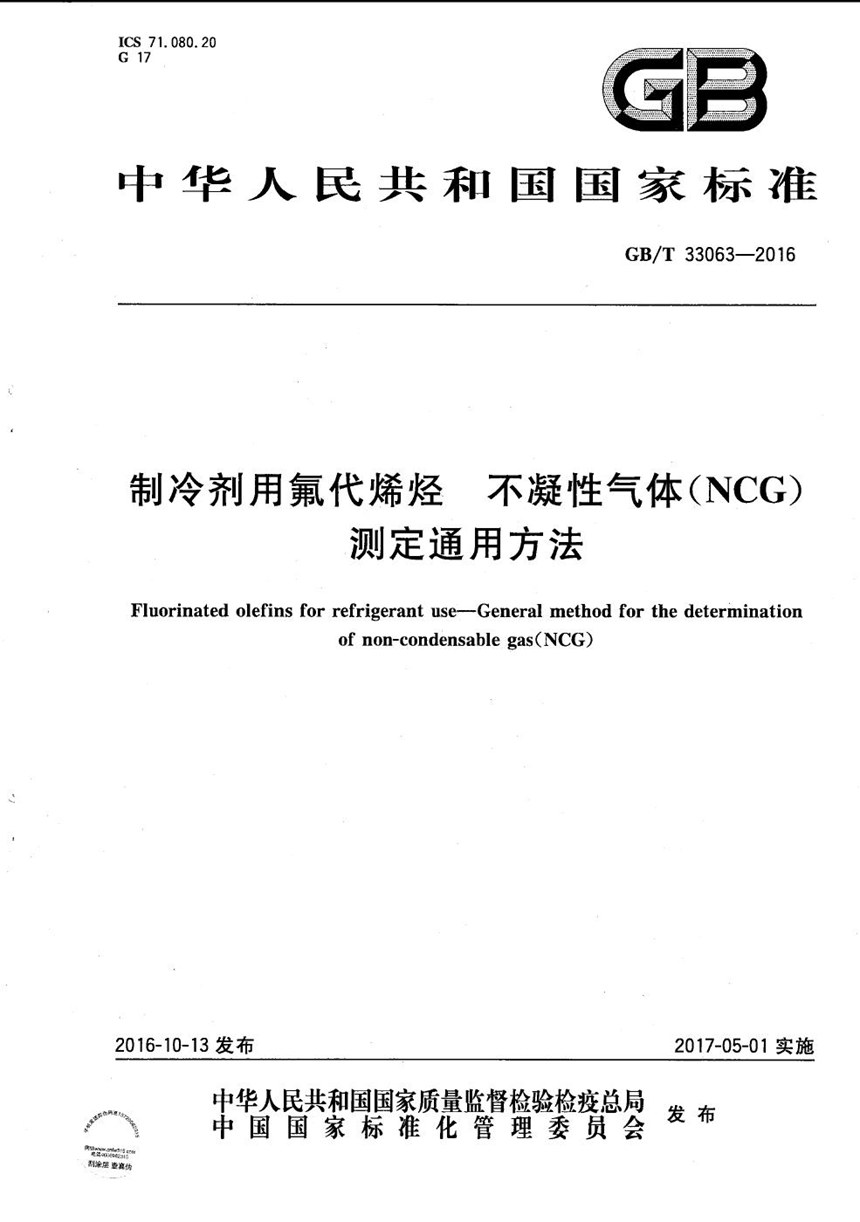 GBT 33063-2016 制冷剂用氟代烯烃  不凝性气体（NCG）测定通用方法