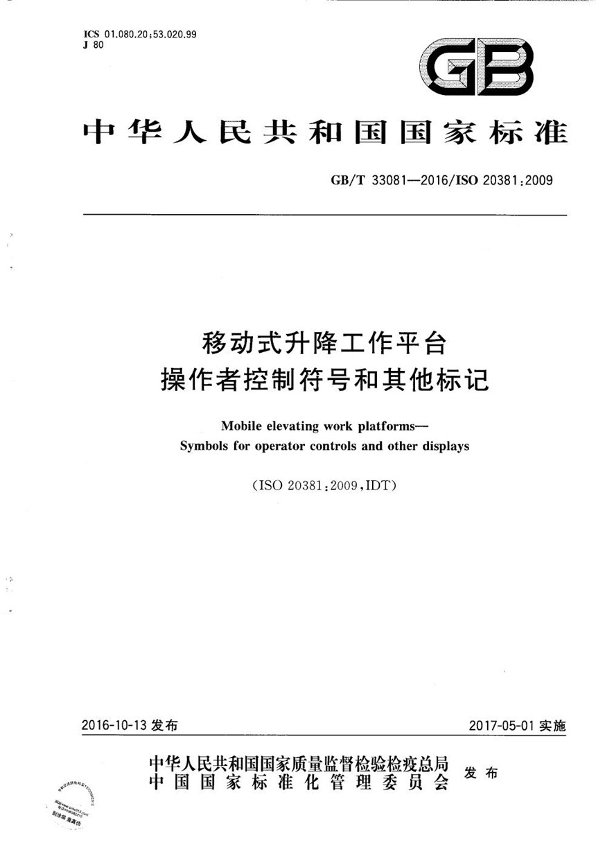 GBT 33081-2016 移动式升降工作平台  操作者控制符号和其他标记