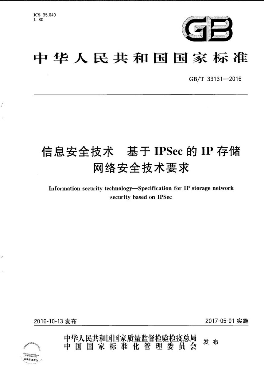 GBT 33131-2016 信息安全技术  基于IPSec的IP存储网络安全技术要求