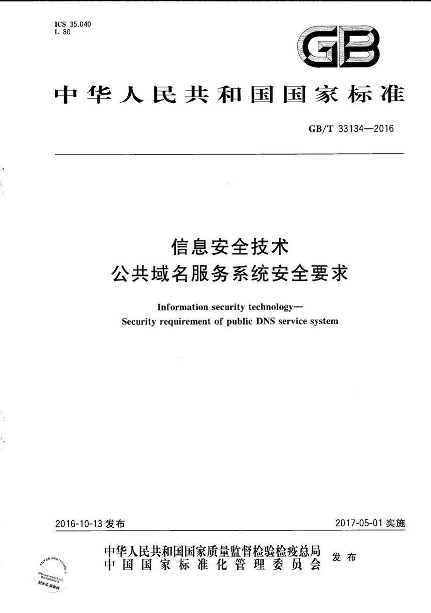 GBT 33134-2016 信息安全技术  公共域名服务系统安全要求