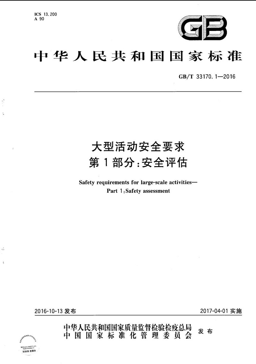 GBT 33170.1-2016 大型活动安全要求  第1部分：安全评估