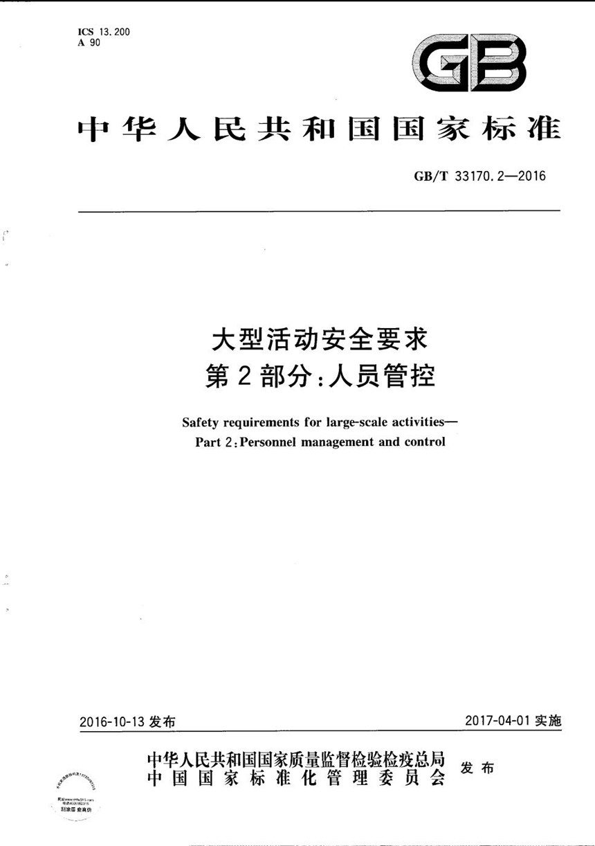 GBT 33170.2-2016 大型活动安全要求  第2部分：人员管控