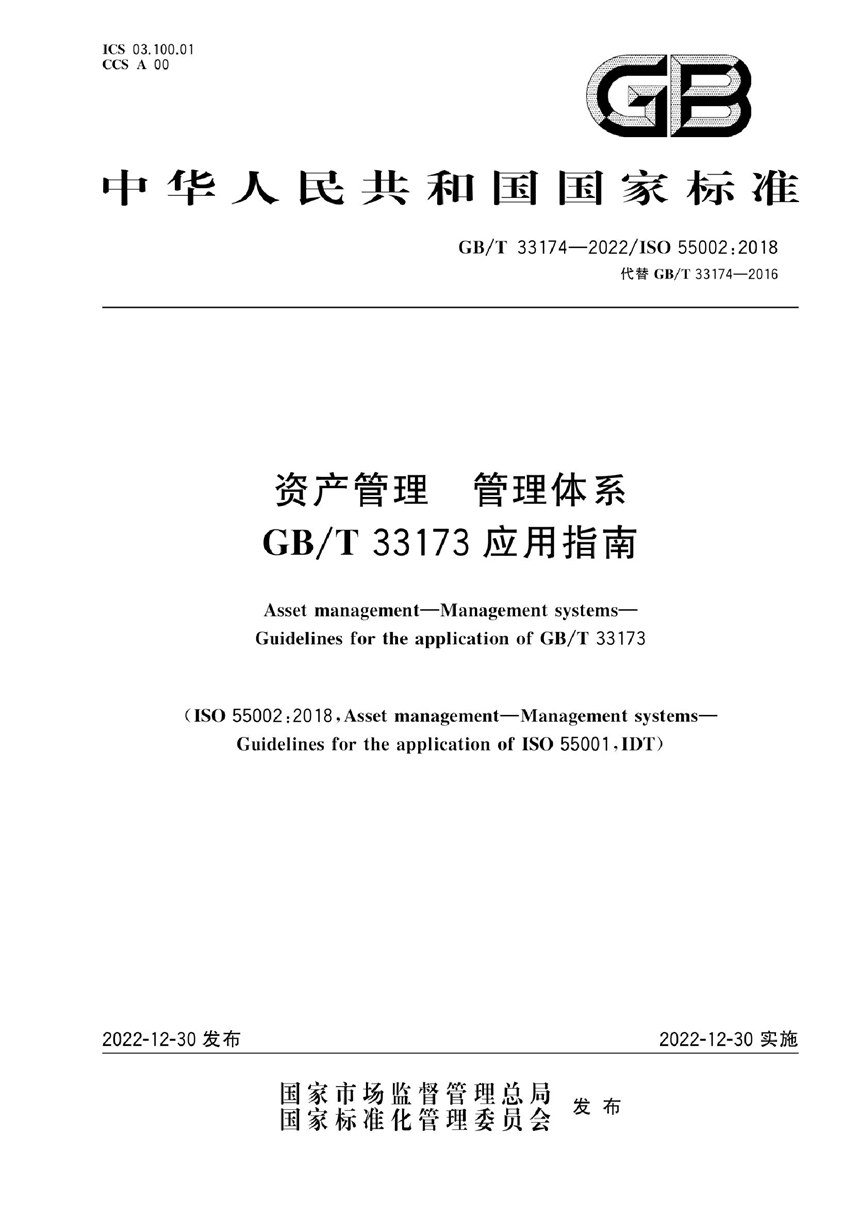 GBT 33174-2022 资产管理 管理体系 GBT 33173应用指南