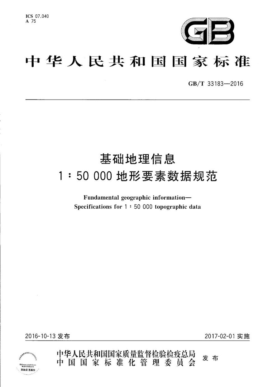 GBT 33183-2016 基础地理信息 1:50 000地形要素数据规范