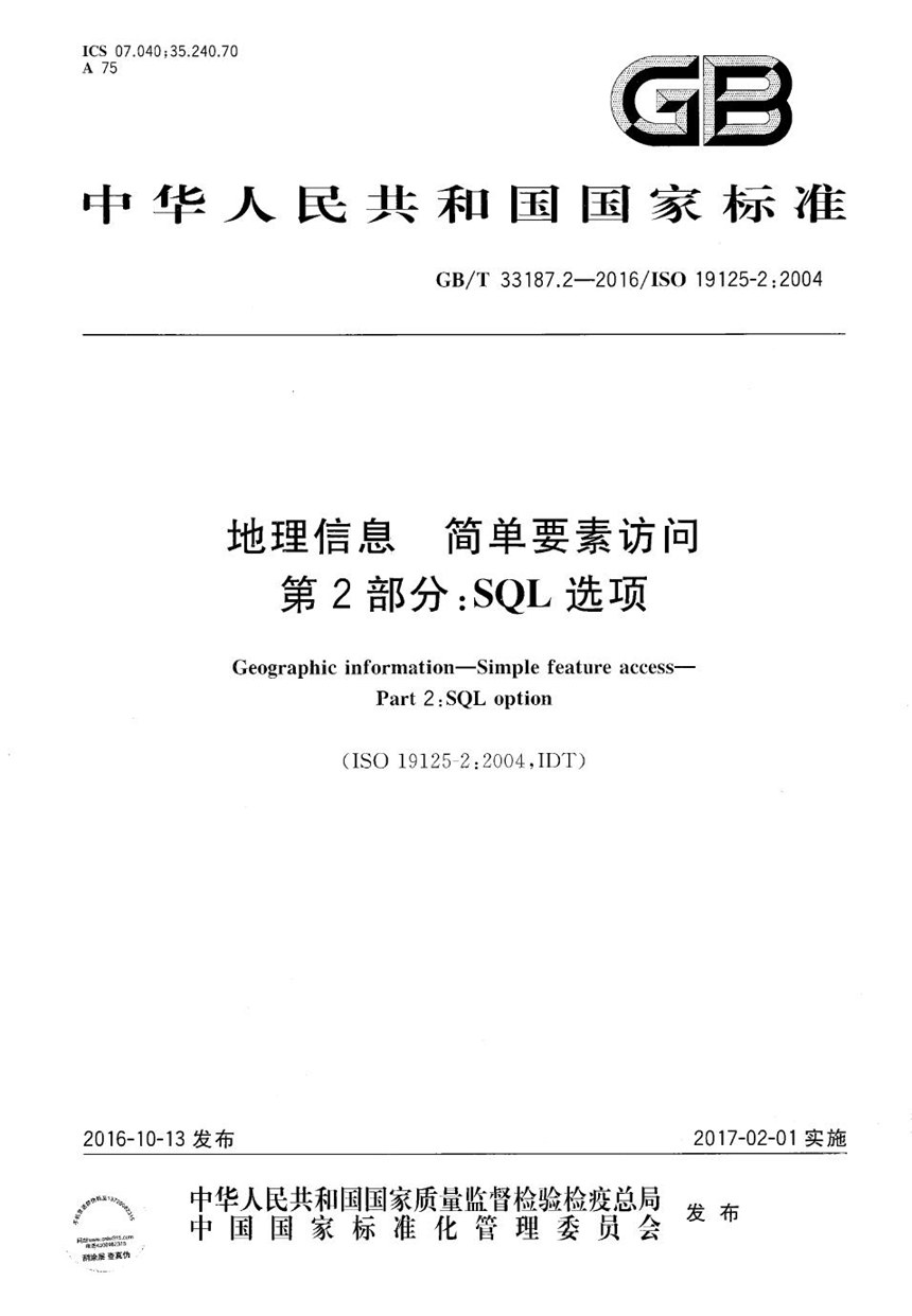 GBT 33187.2-2016 地理信息  简单要素访问  第2部分：SQL选项