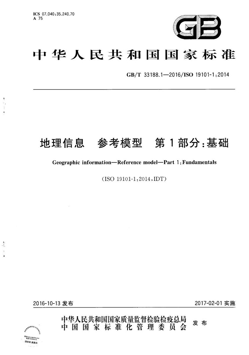 GBT 33188.1-2016 地理信息  参考模型  第1部分：基础