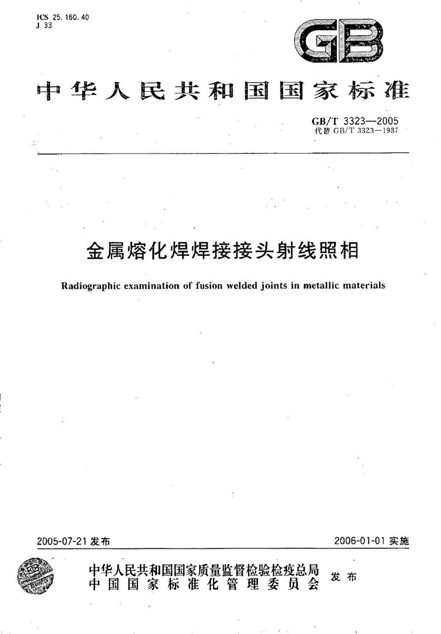 GBT 3323-2005 金属熔化焊焊接接头射线照相