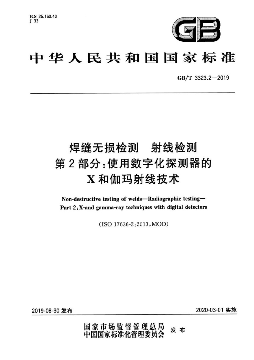 GBT 3323.2-2019 焊缝无损检测  射线检测  第2部分：使用数字化探测器的X和伽玛射线技术