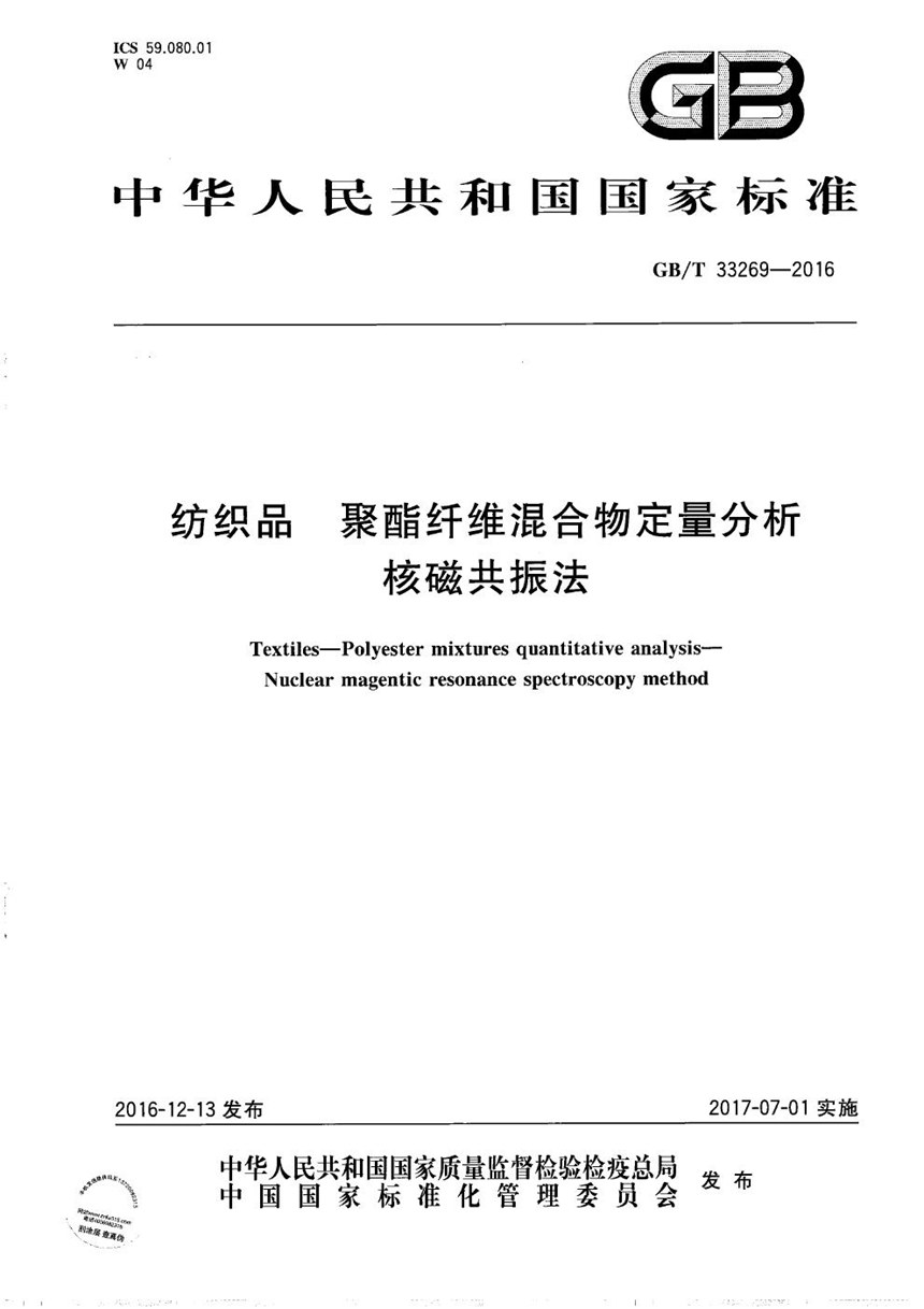 GBT 33269-2016 纺织品  聚酯纤维混合物定量分析  核磁共振法