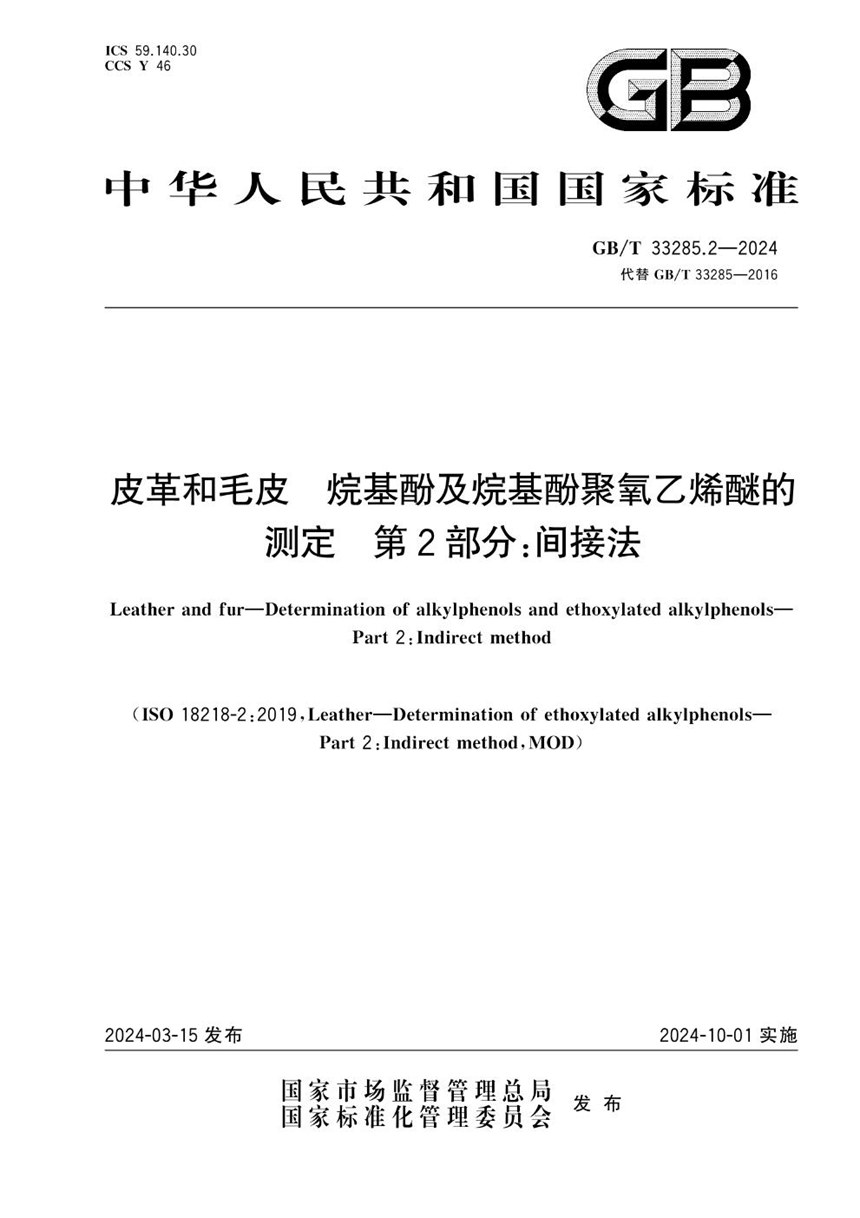 GBT 33285.2-2024 皮革和毛皮 烷基酚及烷基酚聚氧乙烯醚的测定 第2部分：间接法