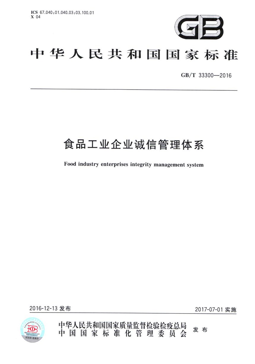 GBT 33300-2016 食品工业企业诚信管理体系