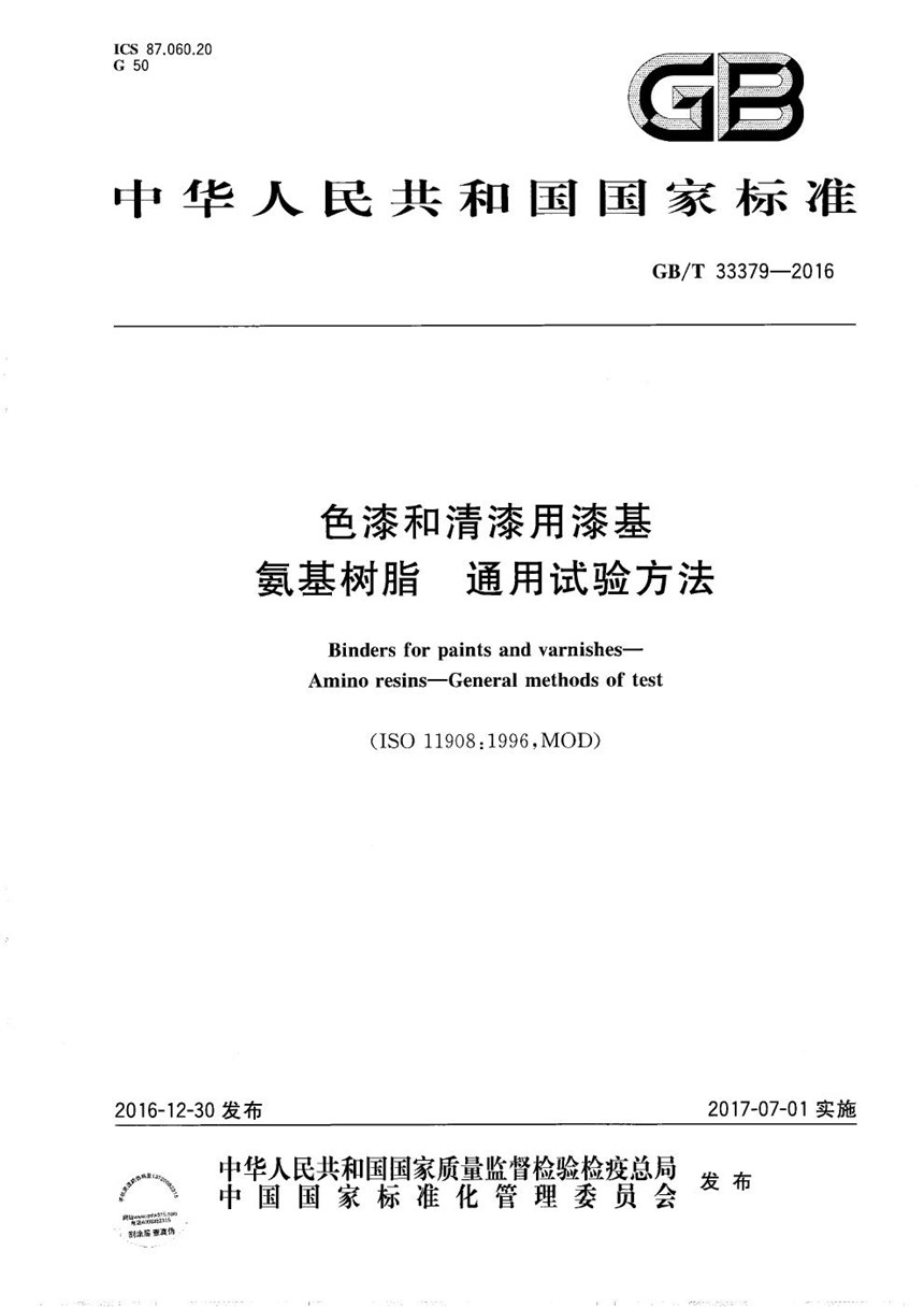 GBT 33379-2016 色漆和清漆用漆基  氨基树脂  通用试验方法