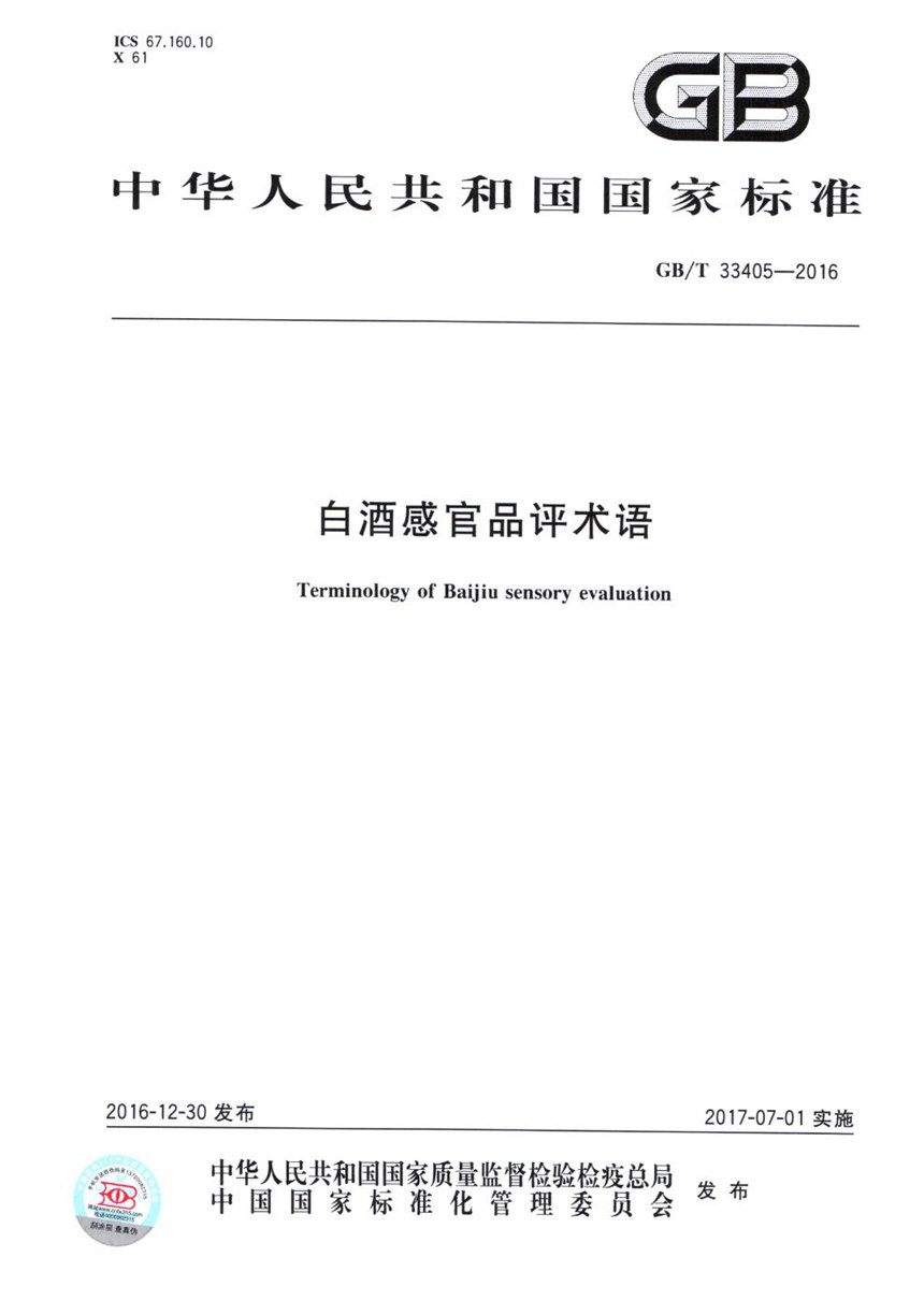 GBT 33405-2016 白酒感官品评术语