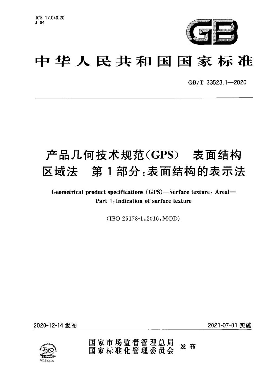 GBT 33523.1-2020 产品几何技术规范（GPS） 表面结构 区域法 第1部分：表面结构的表示法