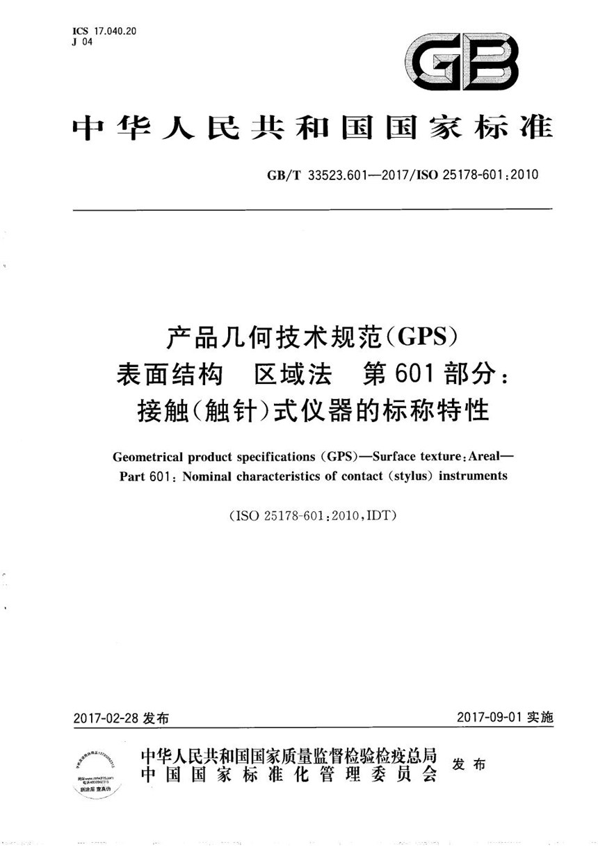 GBT 33523.601-2017 产品几何技术规范(GPS) 表面结构 区域法  第601部分：接触(触针)式仪器的标称特性