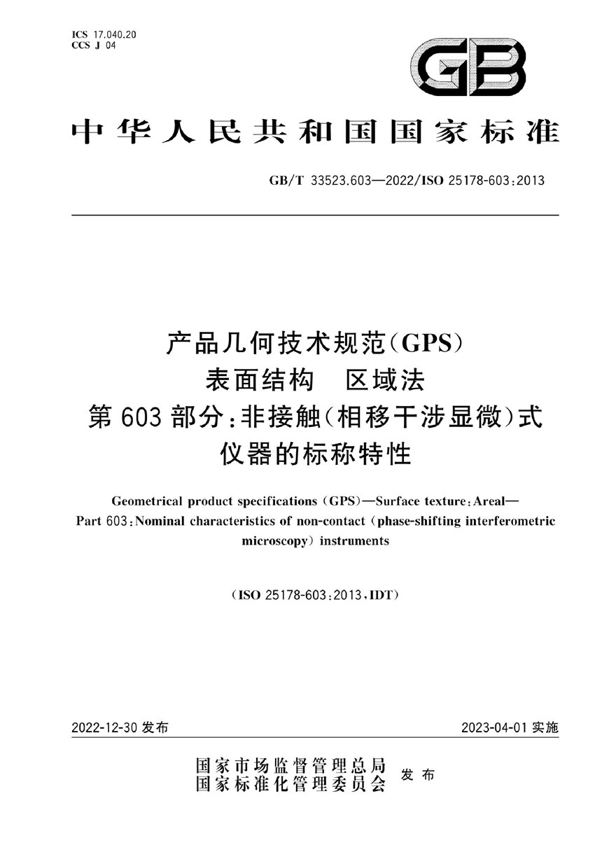 GBT 33523.603-2022 产品几何技术规范（GPS） 表面结构 区域法 第603部分：非接触（相移干涉显微）式仪器的标称特性