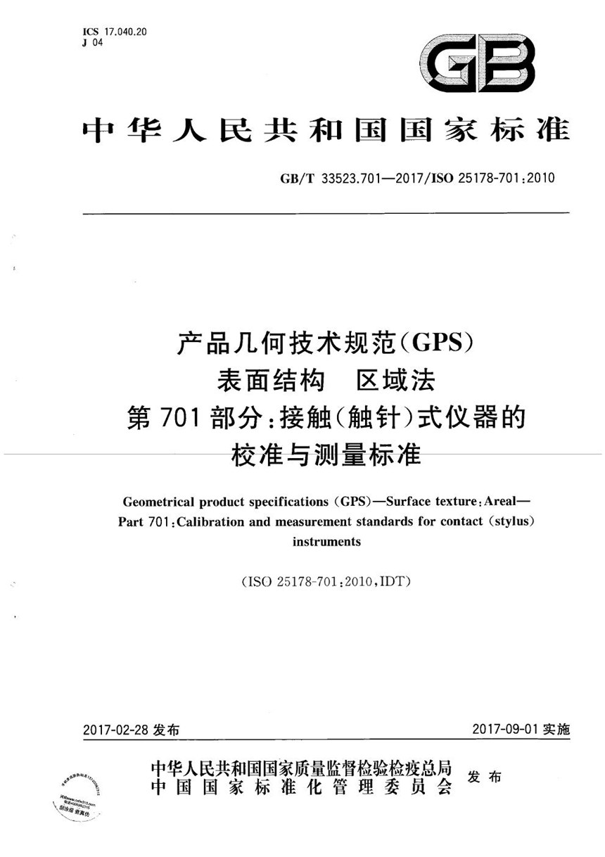 GBT 33523.701-2017 产品几何技术规范(GPS) 表面结构 区域法 第701部分：接触（触针）式仪器的校准与测量标准