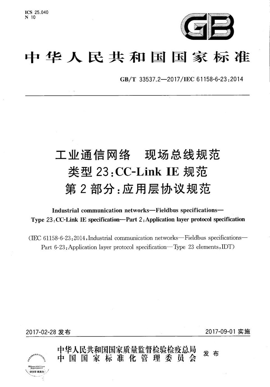 GBT 33537.2-2017 工业通信网络 现场总线规范 类型23:CC-Link IE规范 第2部分：应用层协议规范