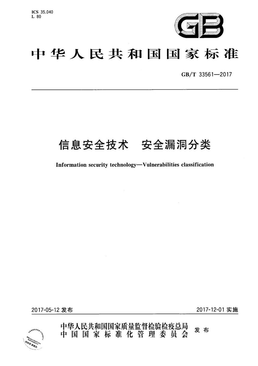 GBT 33561-2017 信息安全技术 安全漏洞分类