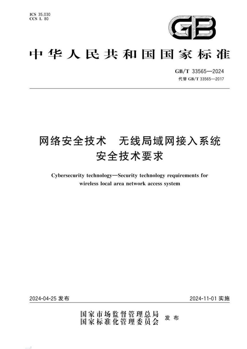 GBT 33565-2024 网络安全技术 无线局域网接入系统安全技术要求