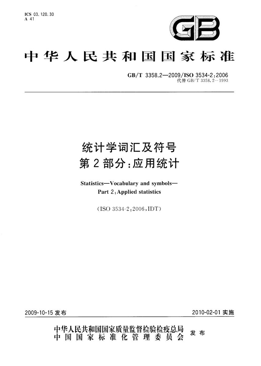 GBT 3358.2-2009 统计学词汇及符号  第2部分：应用统计