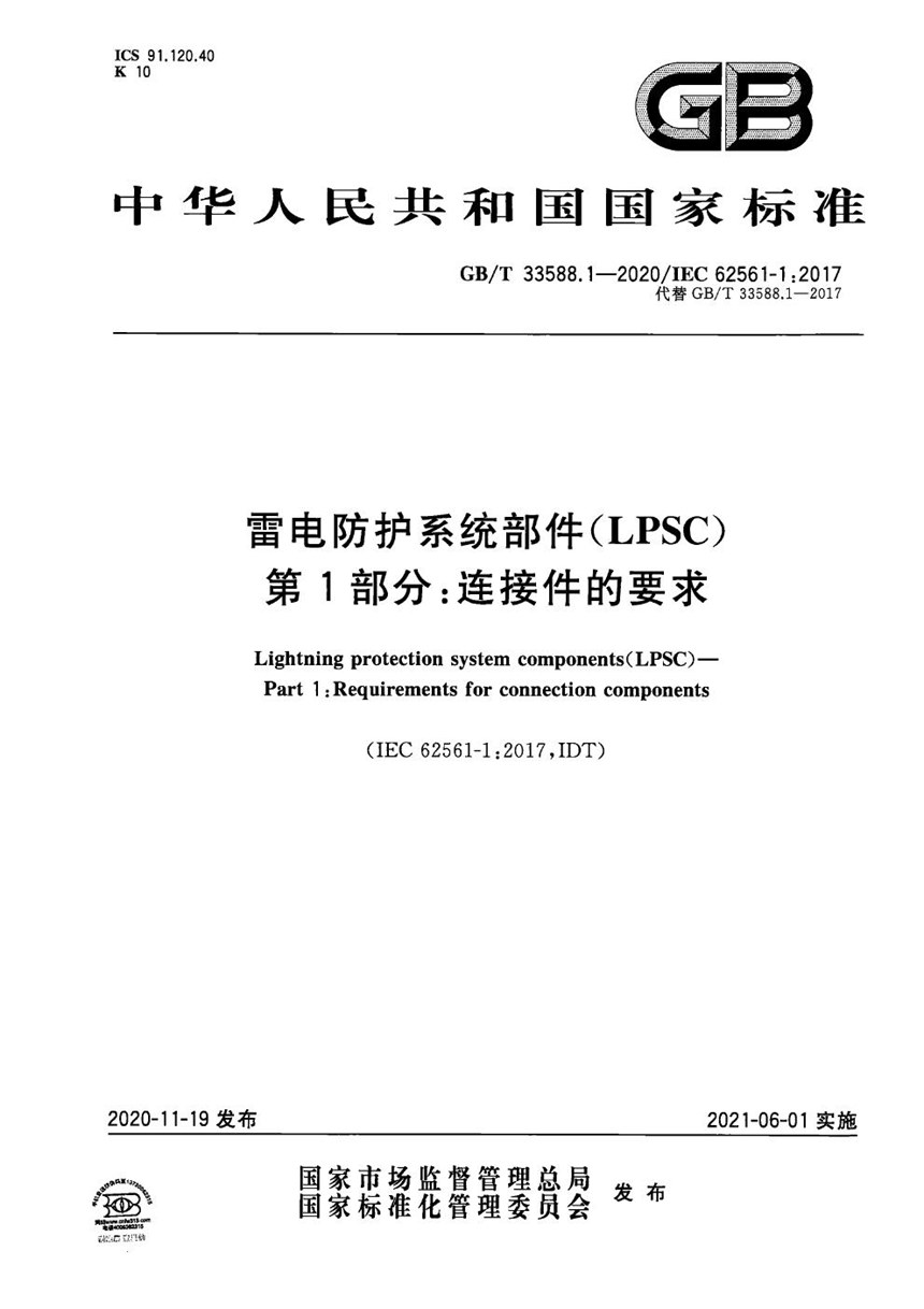 GBT 33588.1-2020 雷电防护系统部件（LPSC）第1部分：连接件的要求